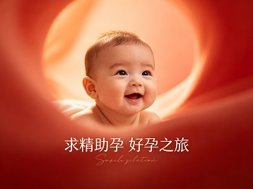高港求精助孕科学助孕 开启专属好孕之旅